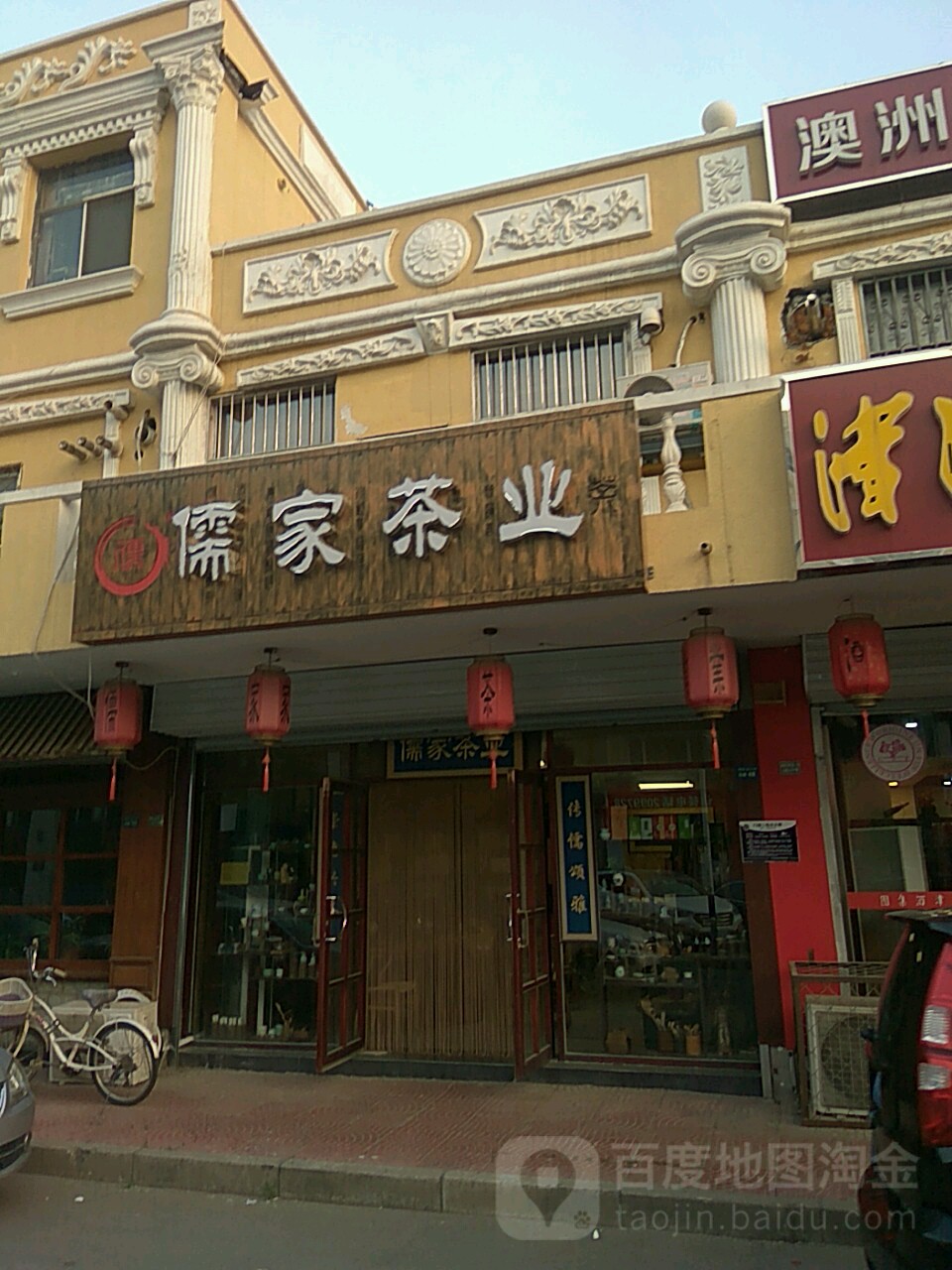 儒家茶业(河北分店)