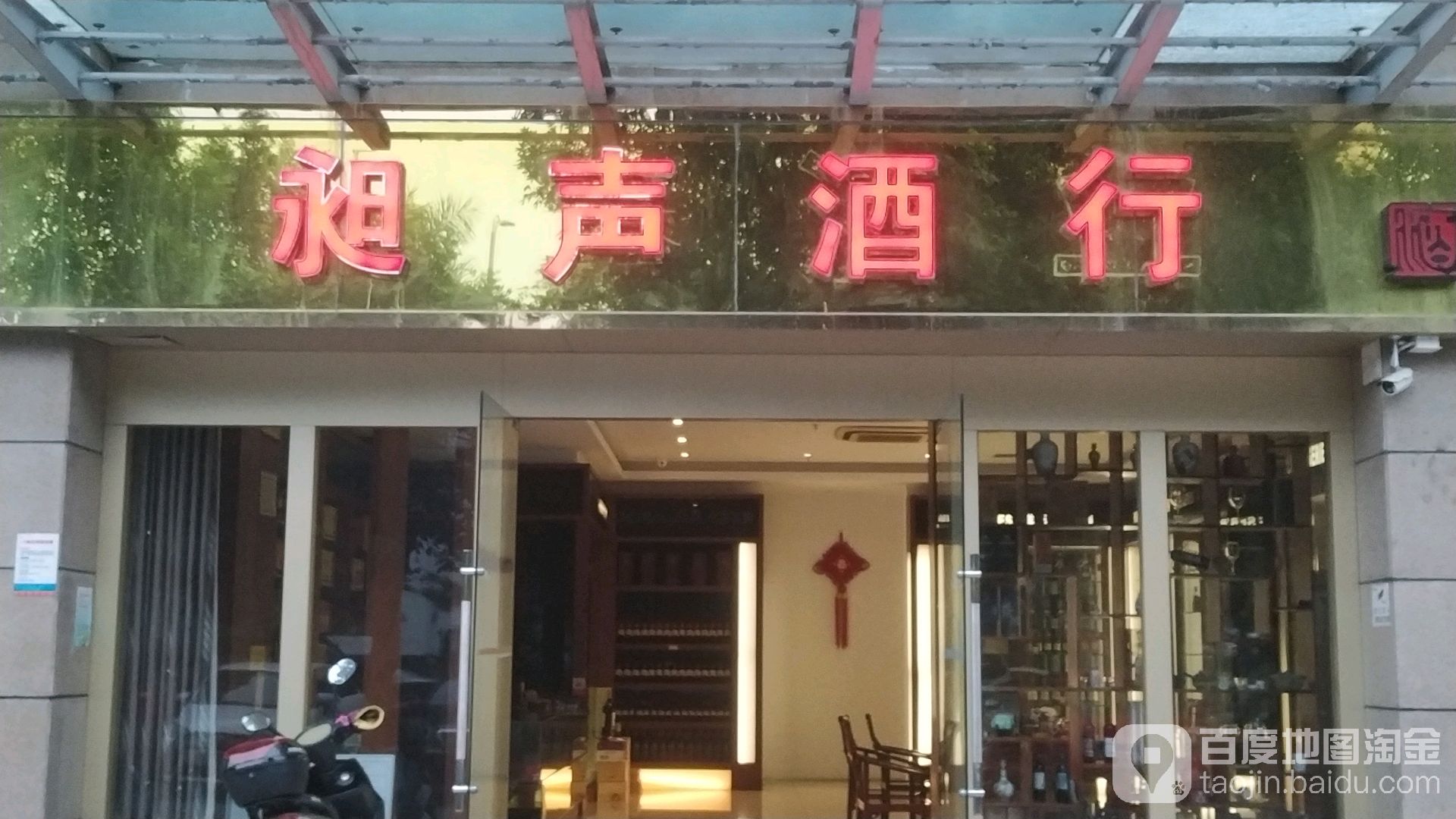 昶声酒行