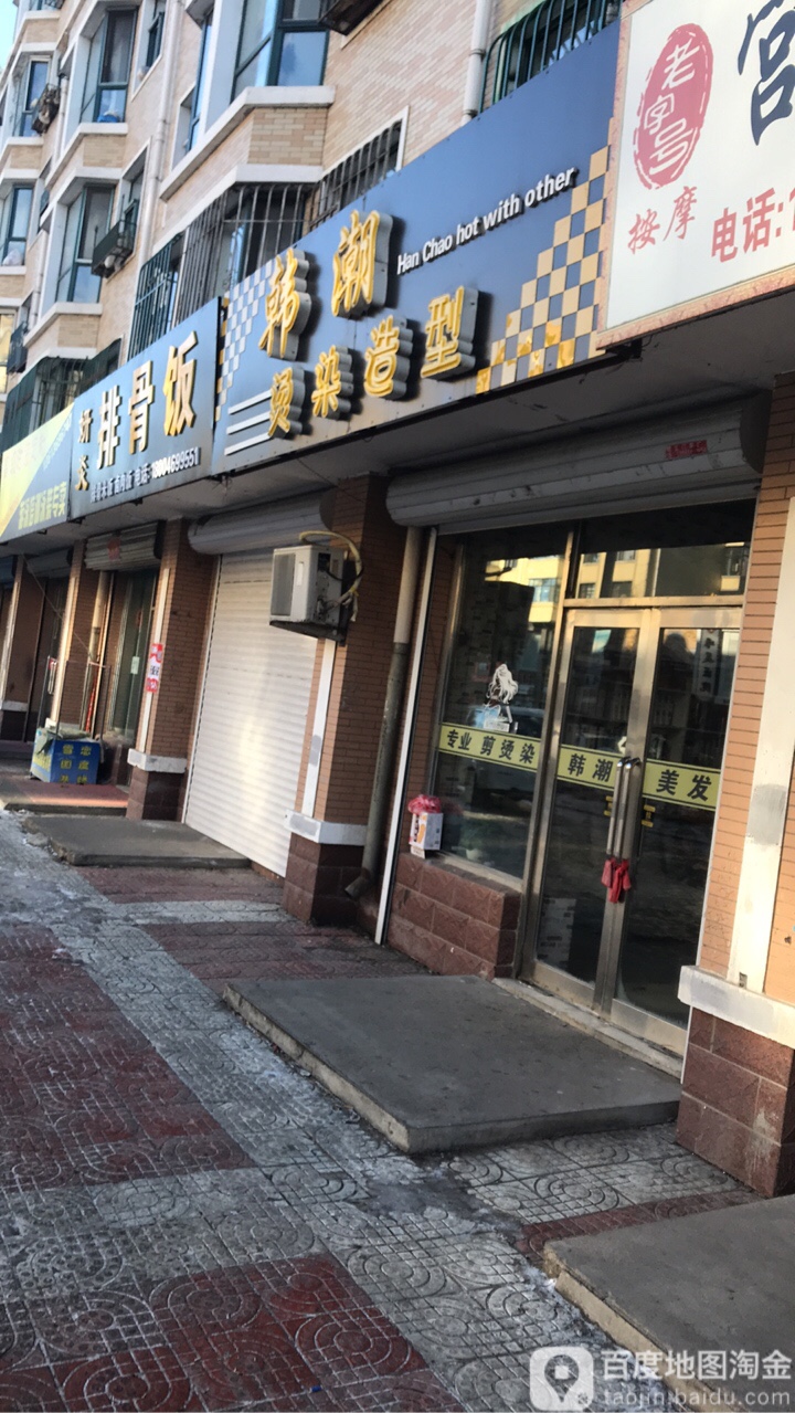 韩潮烫染造型(学府街店)