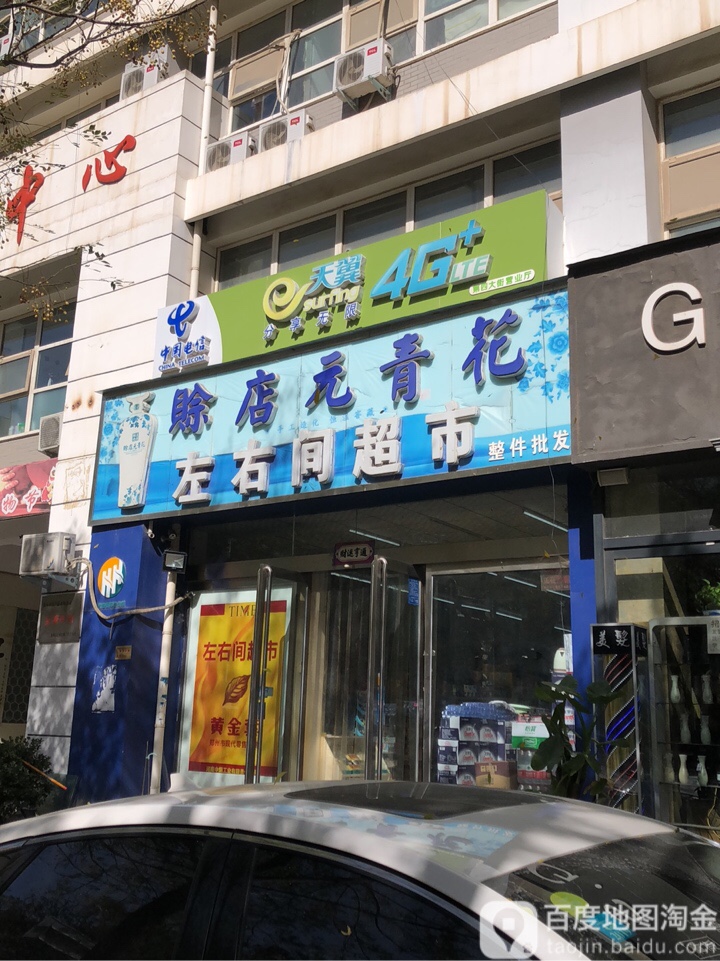 左右间超市(经南一路店)