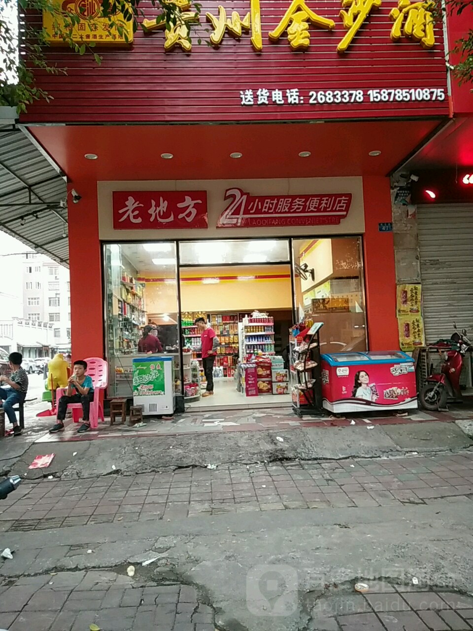 老地方24小时服务便利店(金玉路店)