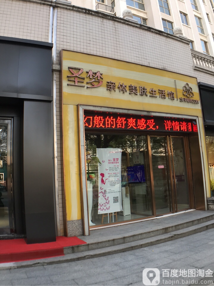 圣梦亲体美服生活馆(曲江店)