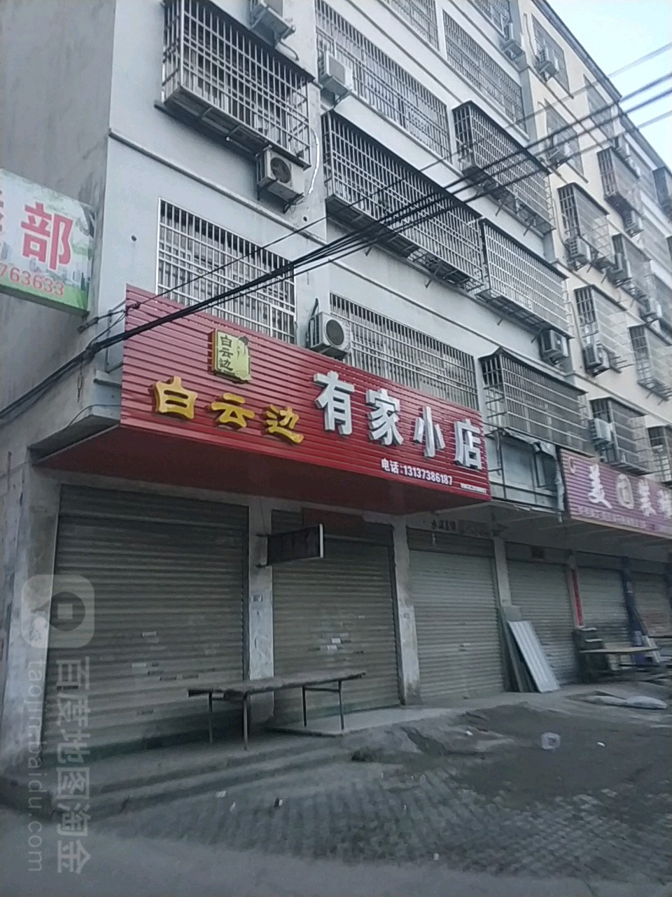 有家小店