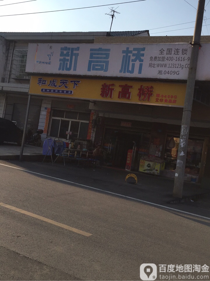 新高桥(湘.0409G)