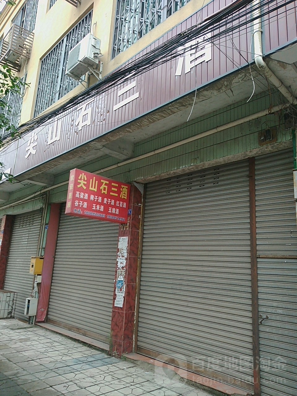 尖山石三酒