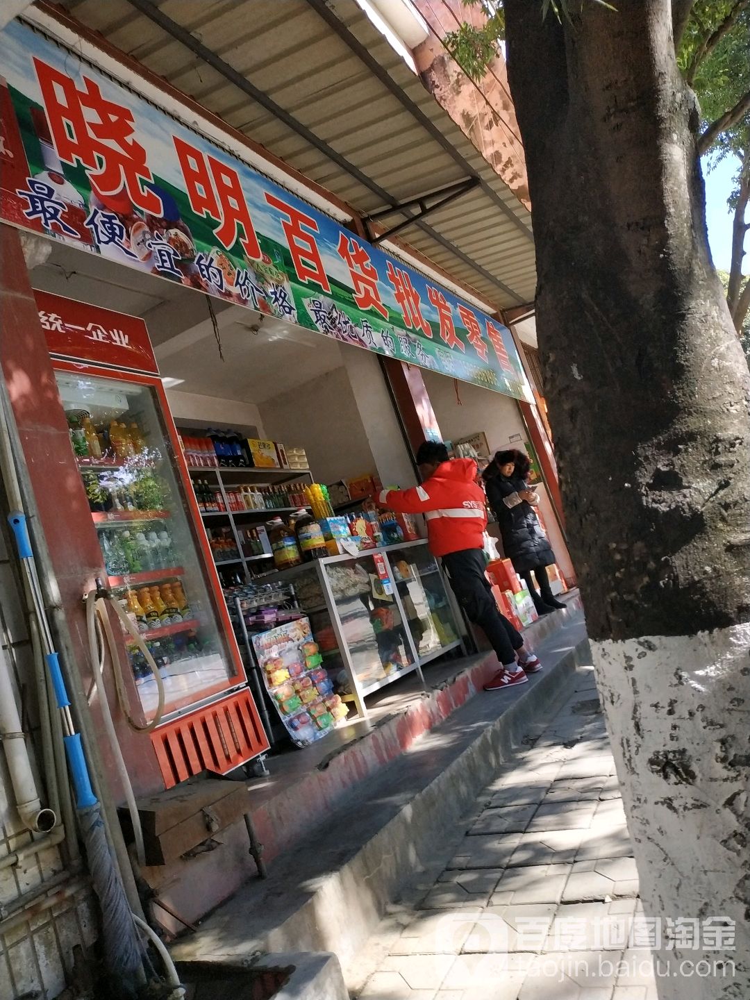 晓名百货批发零售(右甸东路店)