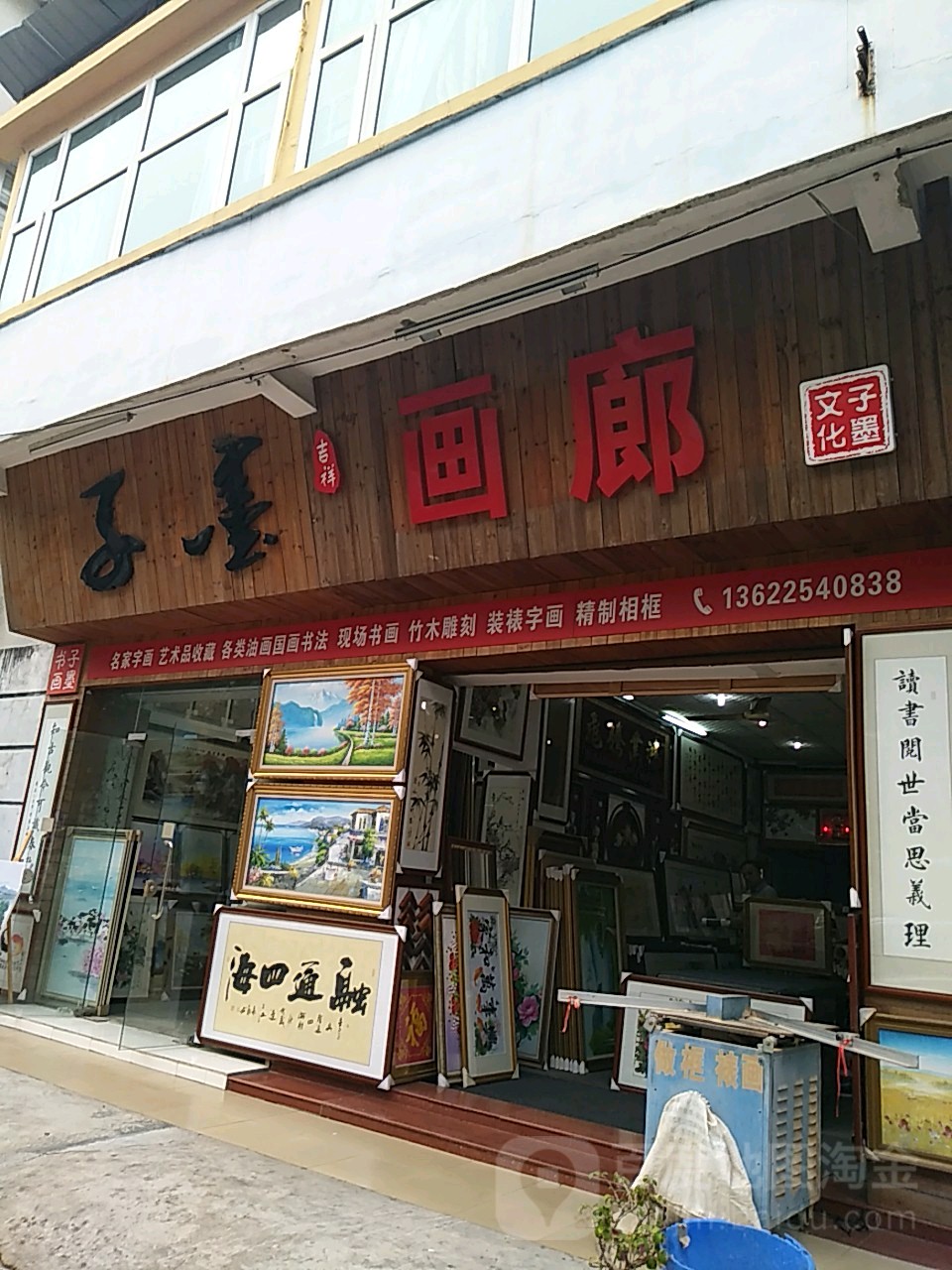 子墨画廊(教育路店)