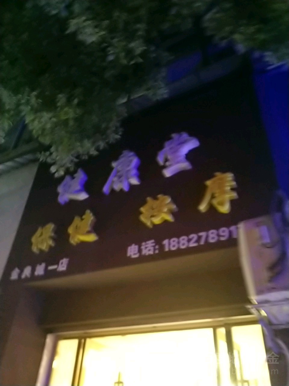 健康堂保险按摩(金典城一店)