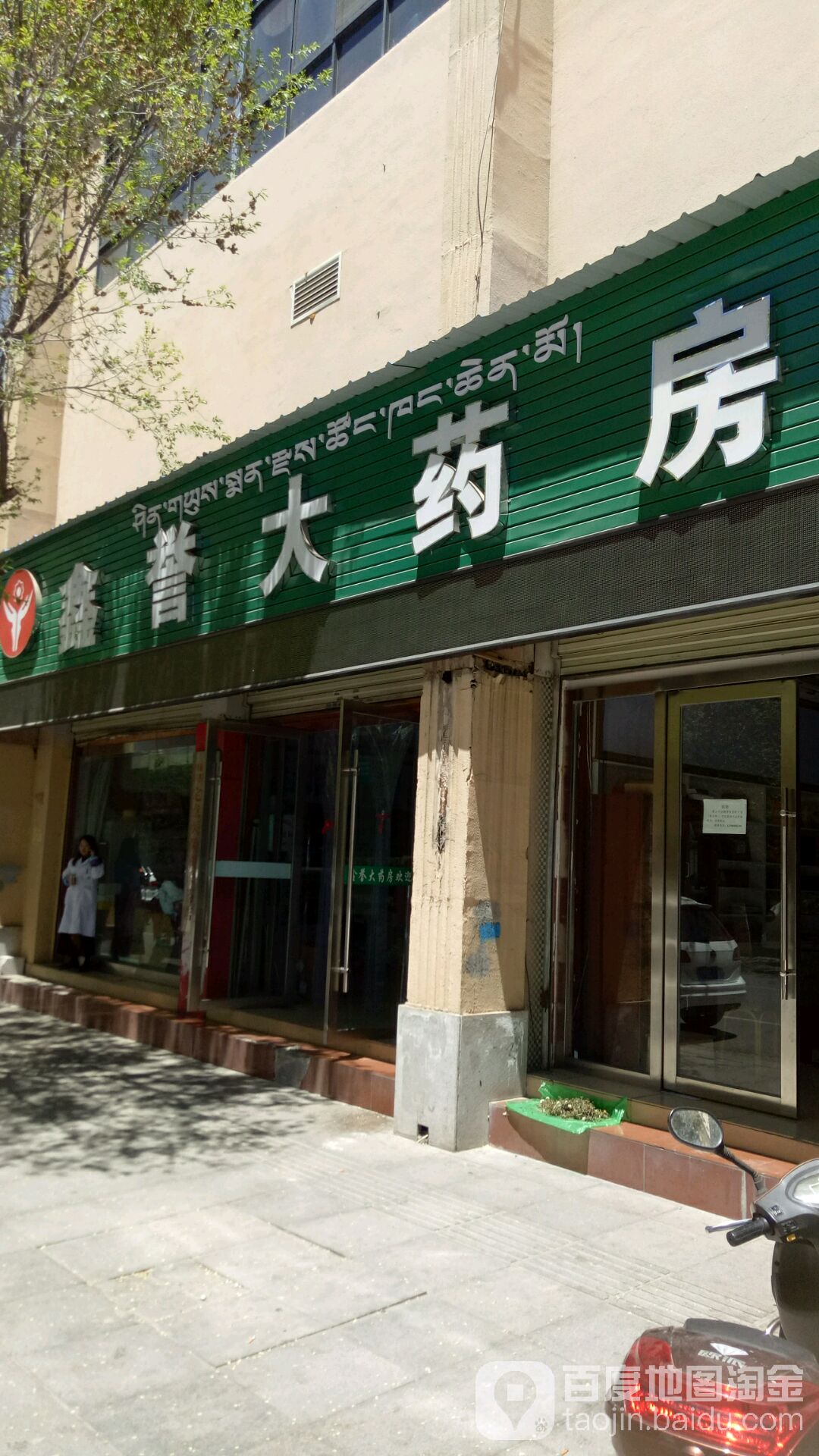 鑫誉大药店(太阳岛二路店)