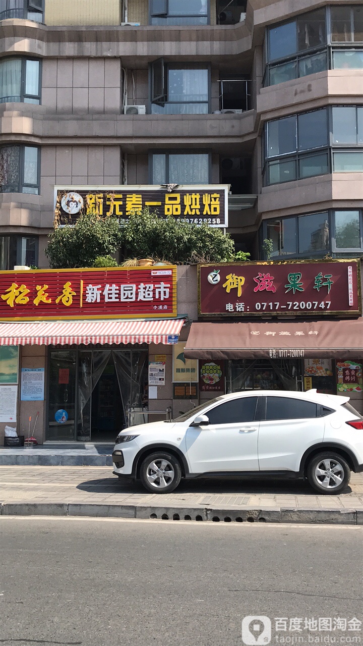 新佳园超市(小溪店)