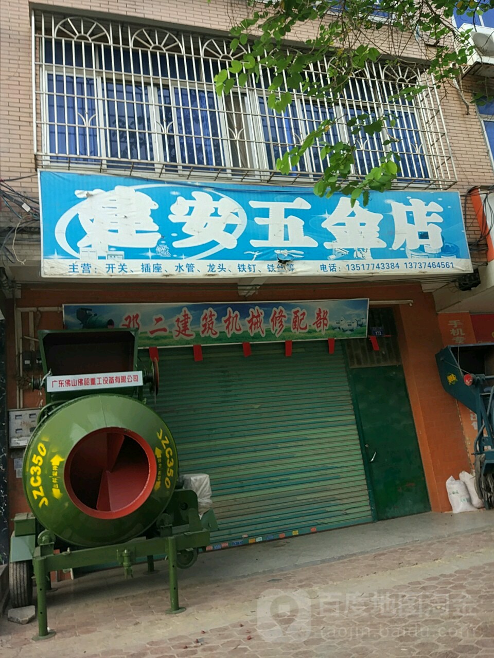 建安五金店(玉梧大道西辅路店)