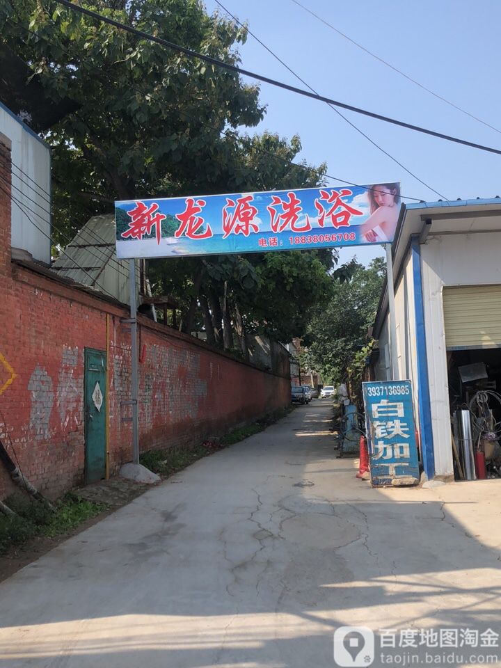 新龙源洗浴