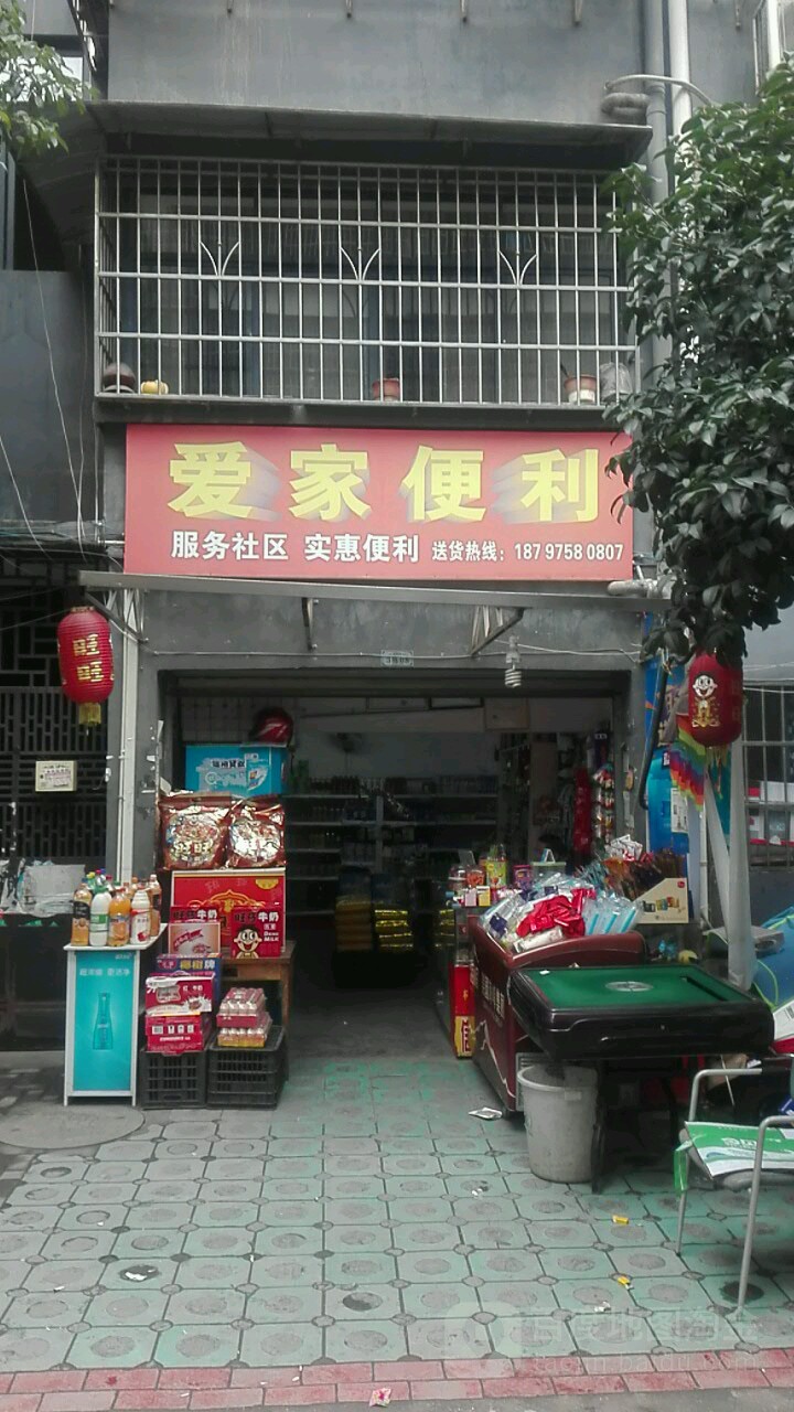 爱佳便利(新街老街坊店)