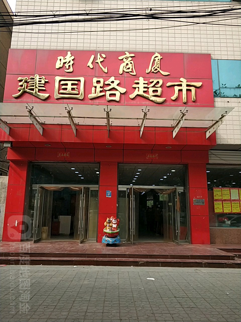 时代商厦(建国路超市)