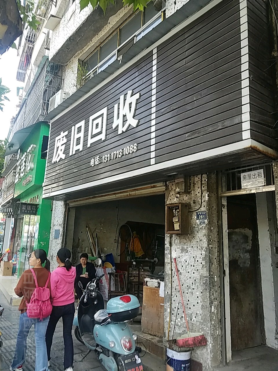 废旧回收
