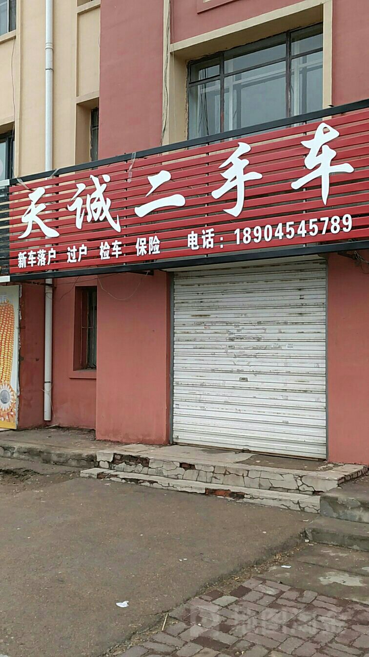 天诚二手车(安庆街店)