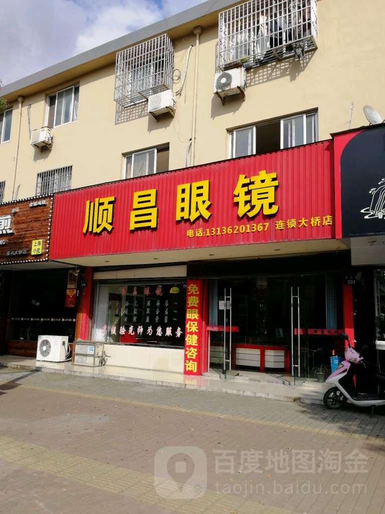 顺昌眼镜(大桥店)