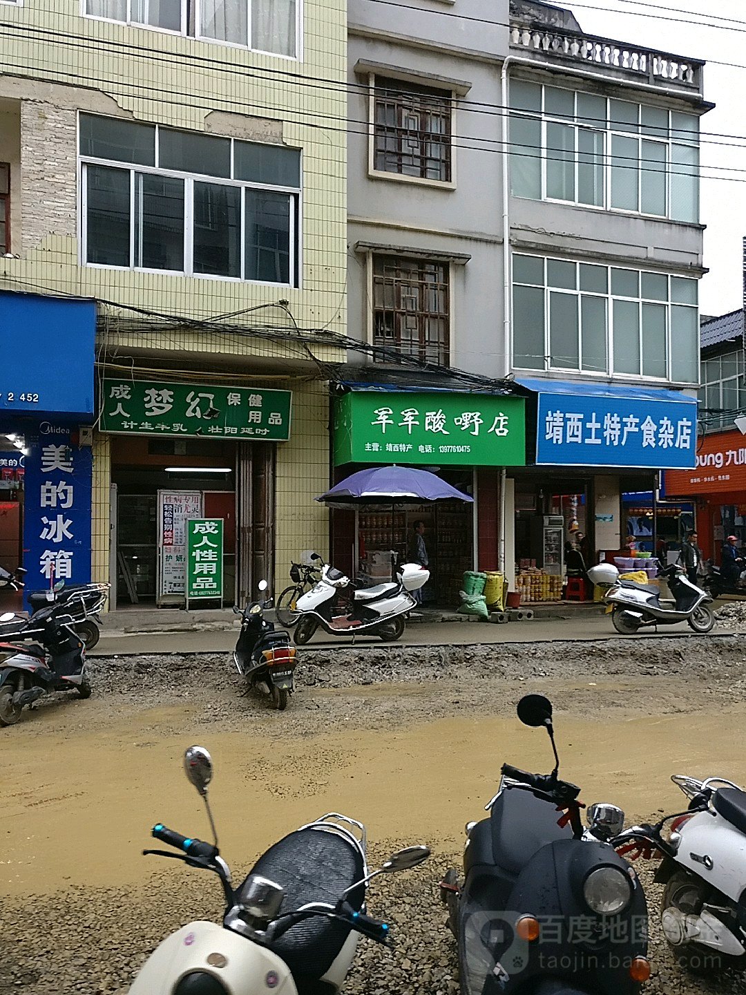 靖西土特产食杂店