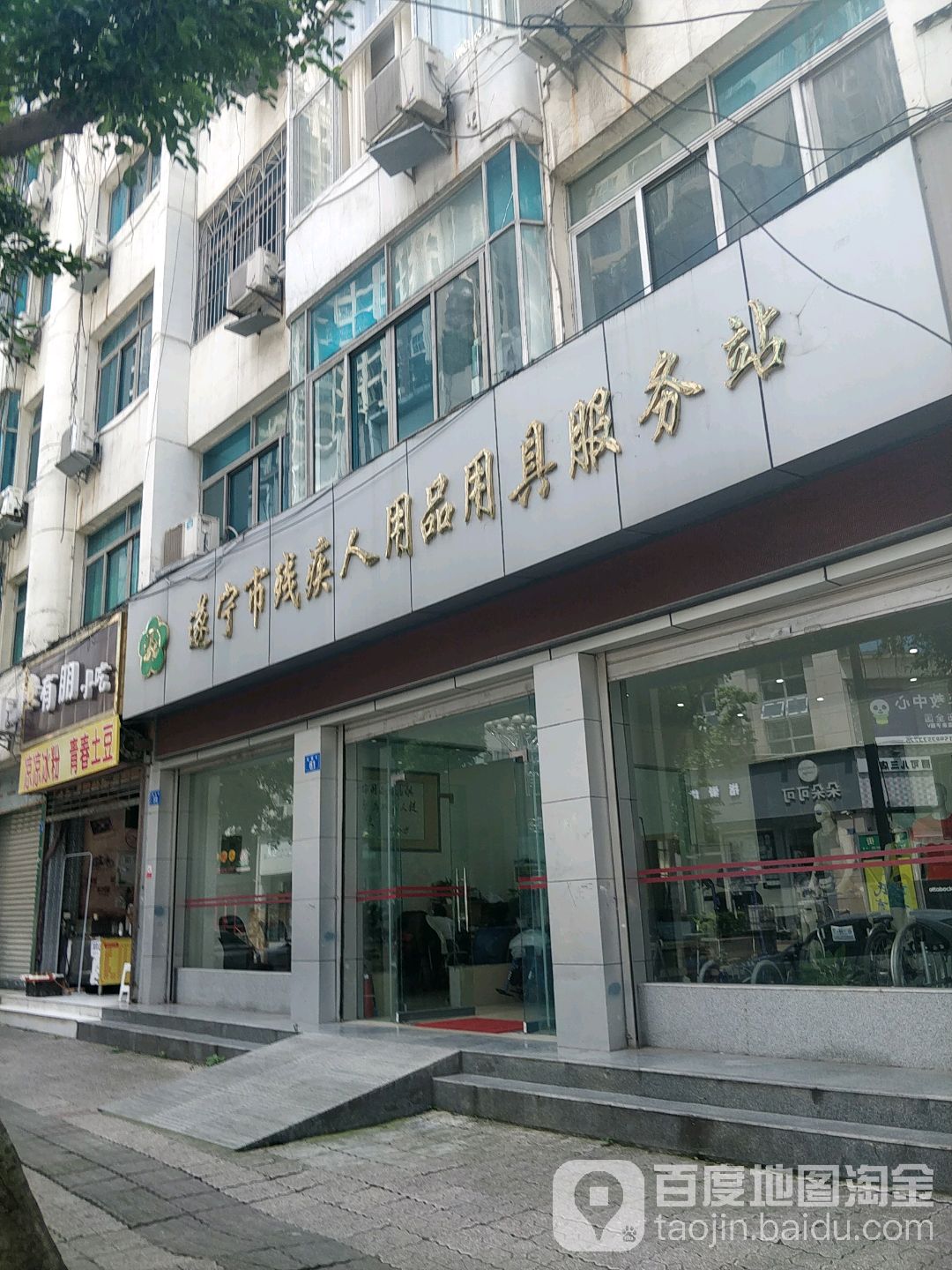 遂宁市残疾人用品用具服务站