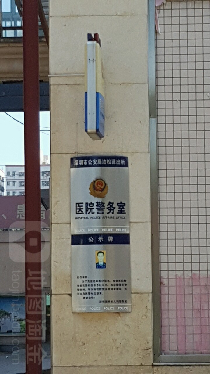 深圳市公安局油松派出所医院警务室