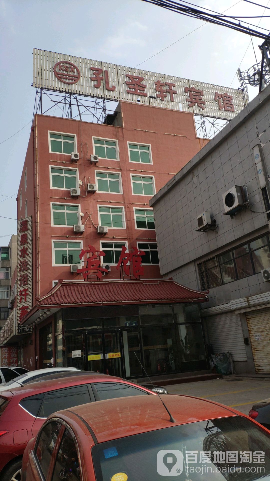 孔圣轩大众浴池