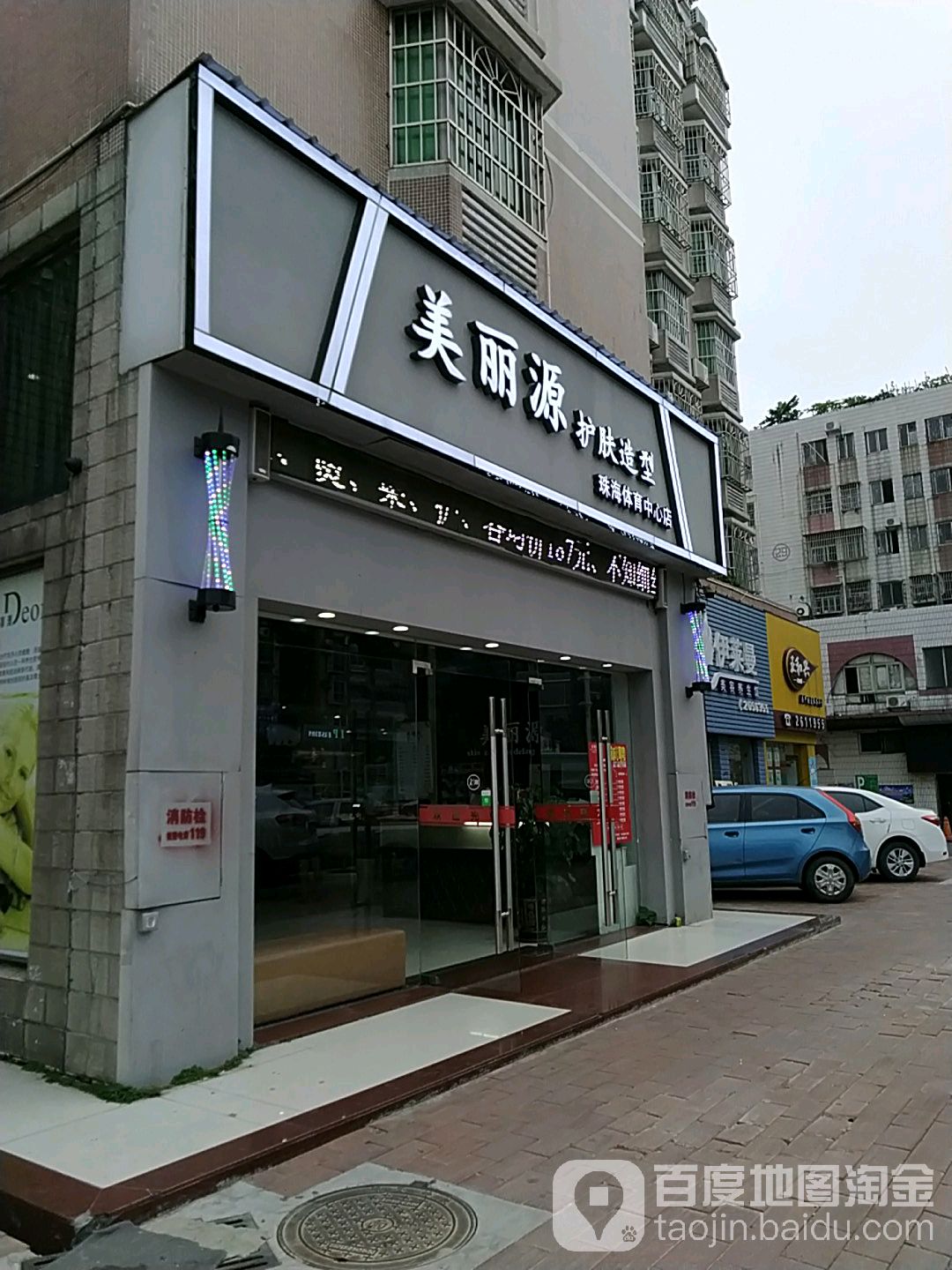 美丽源护肤造型(珠海体育中心店)