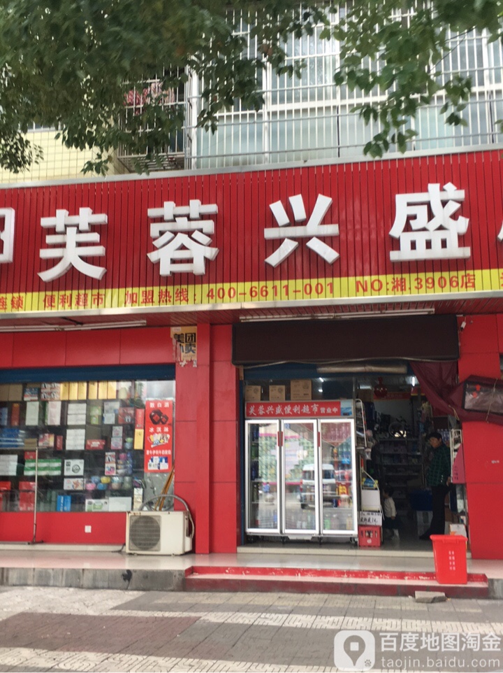 芙蓉兴盛便丽超市(洗墨池路店)