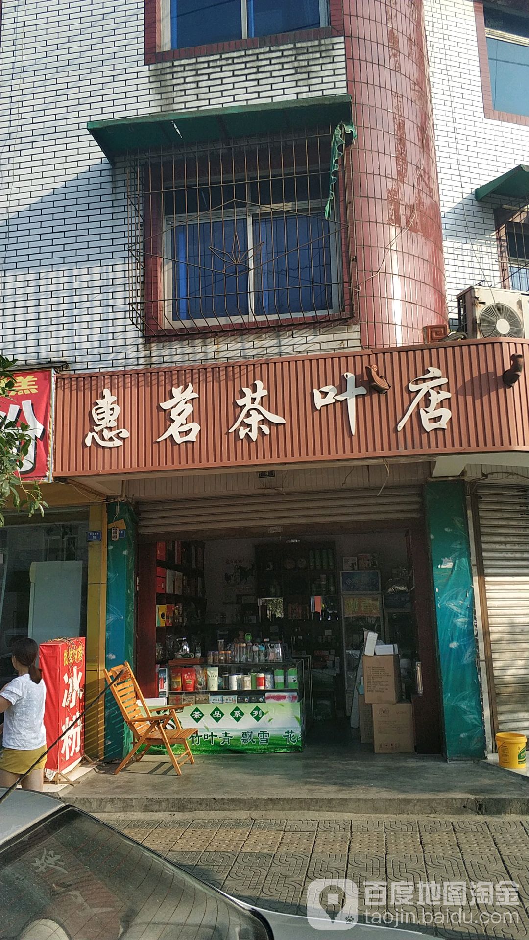 惠茗茶叶店