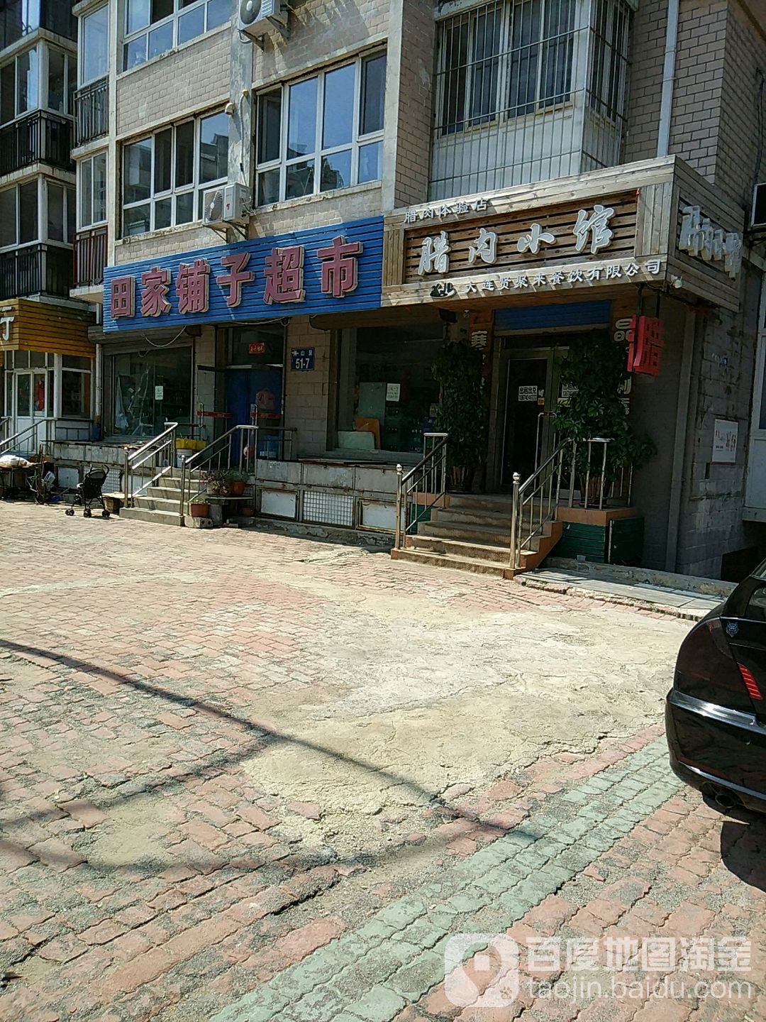 田家铺子超市