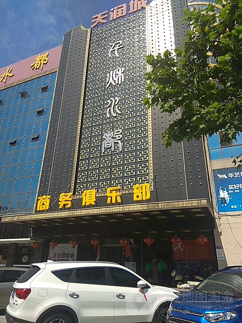 千秋水都商务聚乐部(天润城店)