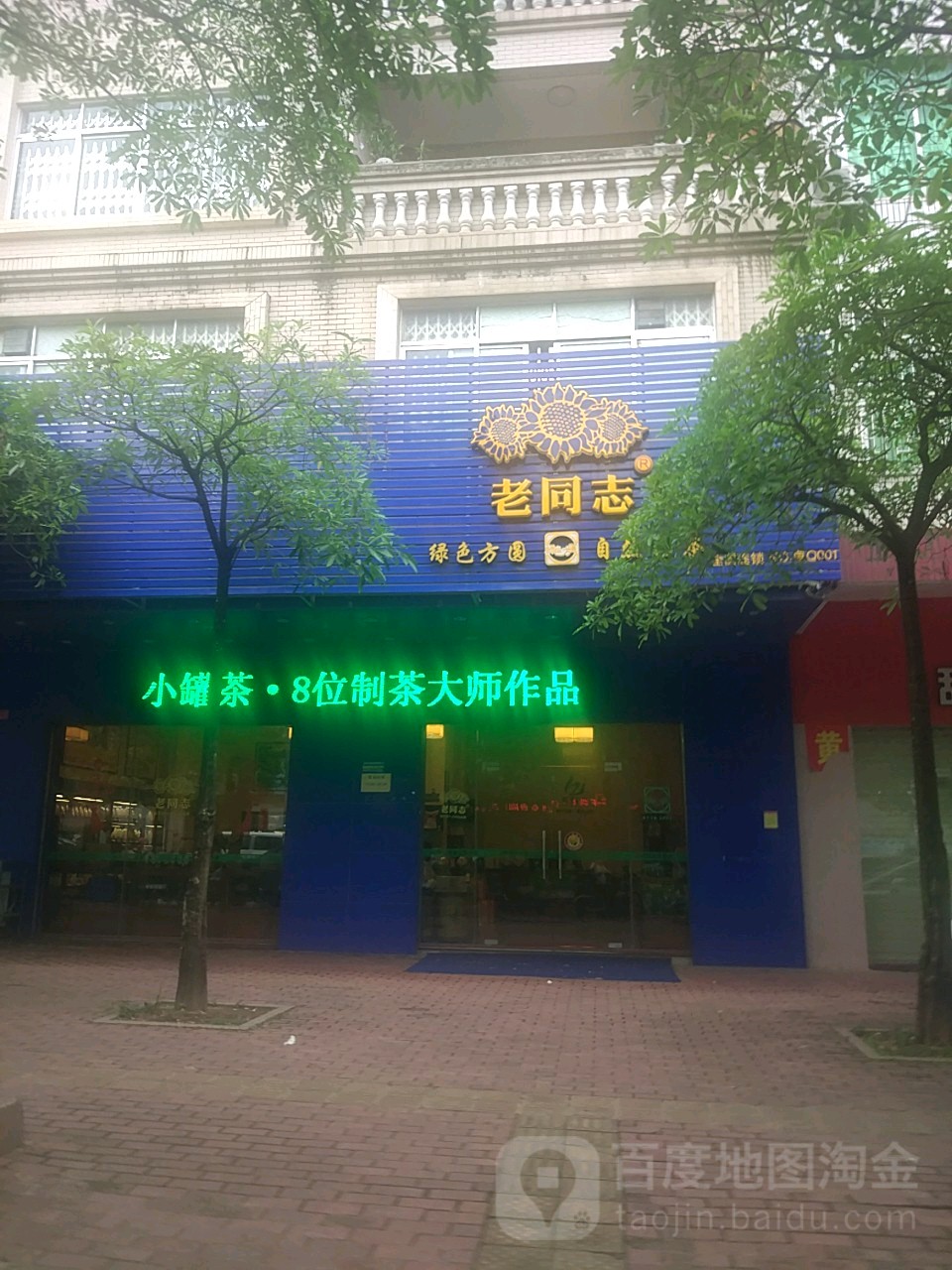 老同志(三环路店)