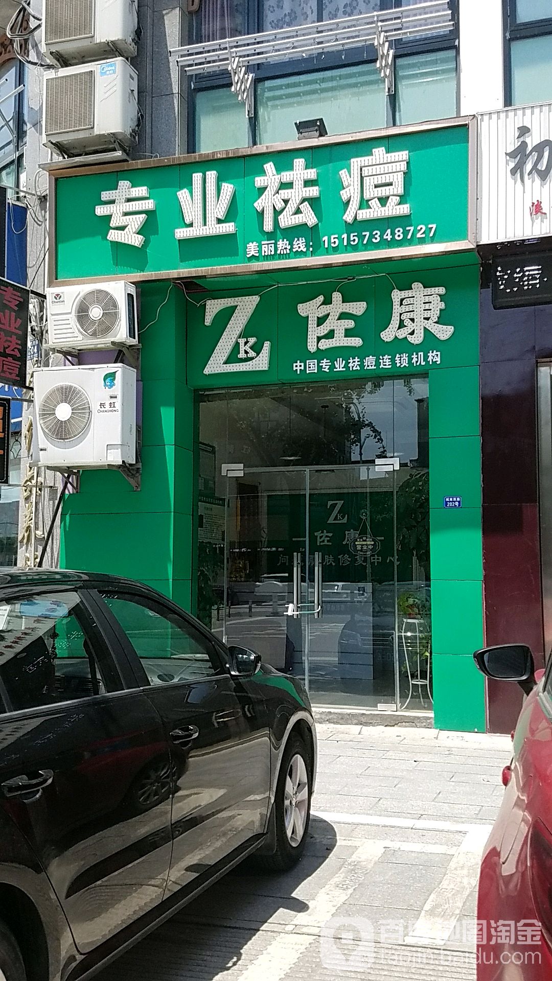 佐康中国专业去痘连锁机构(城南西路店)