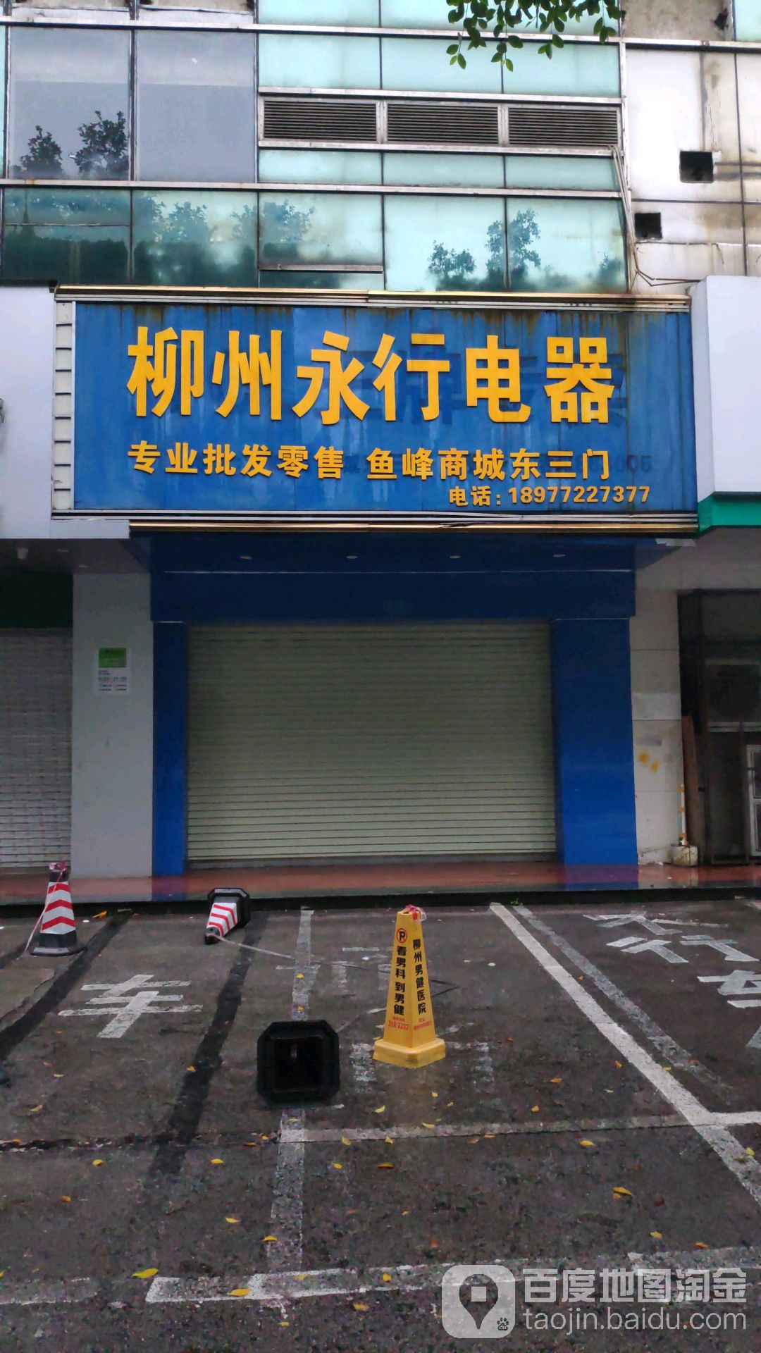 柳州永行电器(鱼峰商业城专卖店)