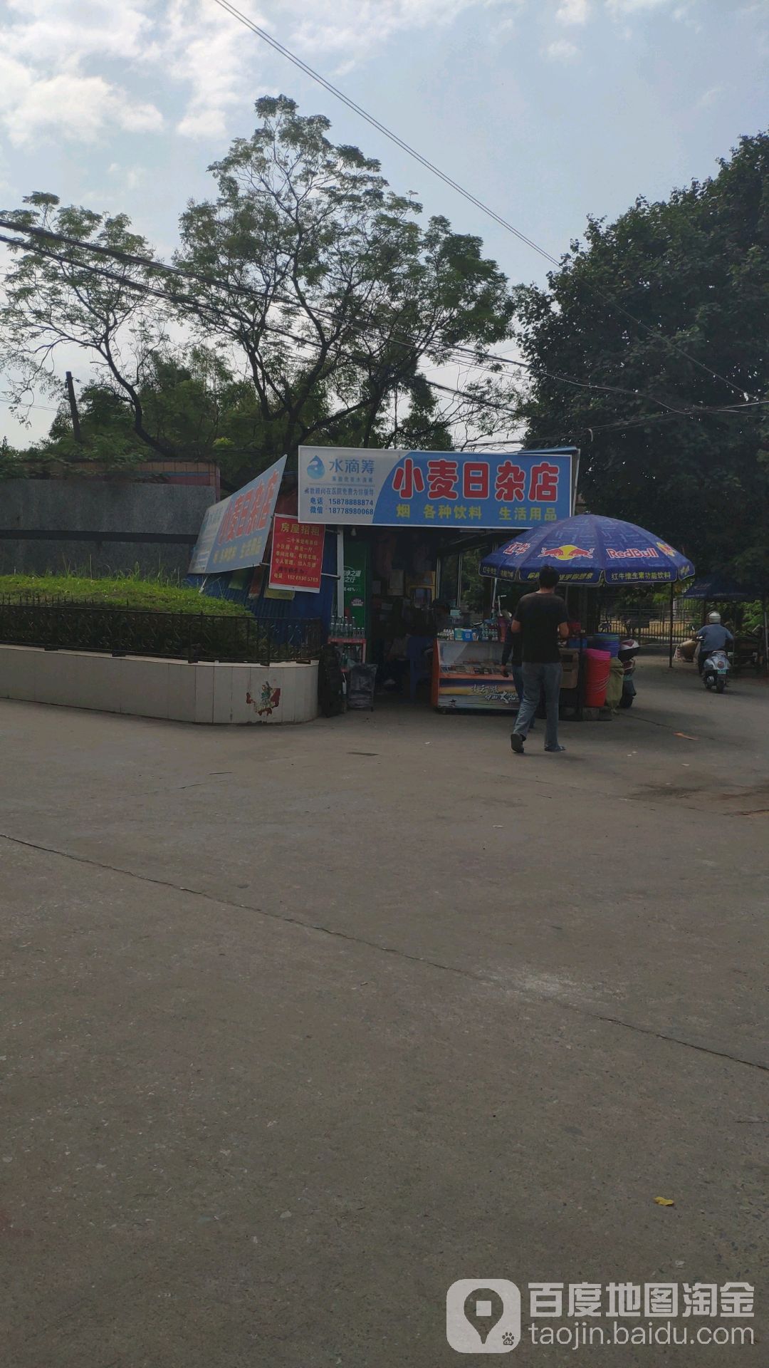 小麦日杂店