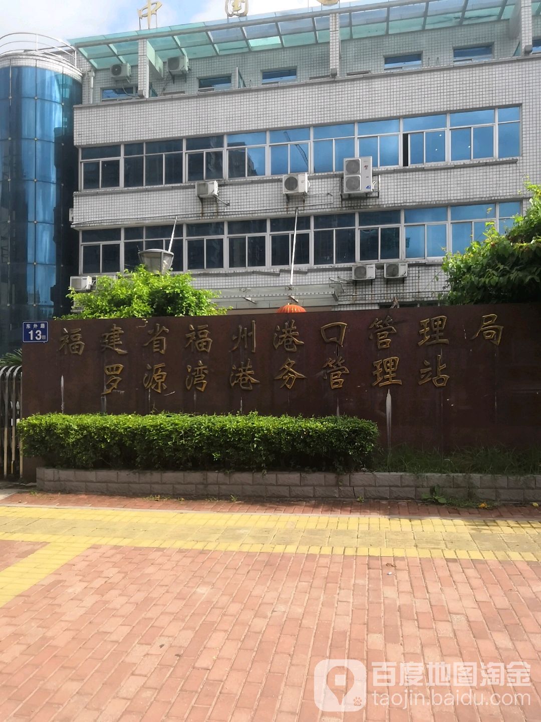 福建省福州港口管理局罗源湾港务管理站