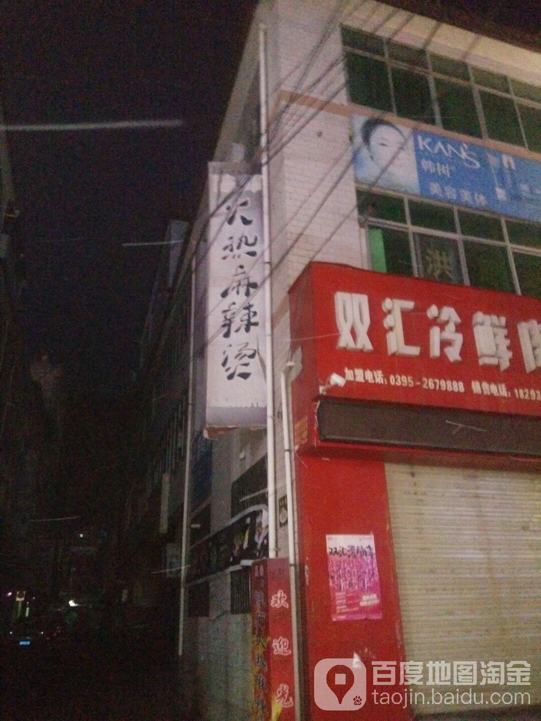 大热麻麻辣烫