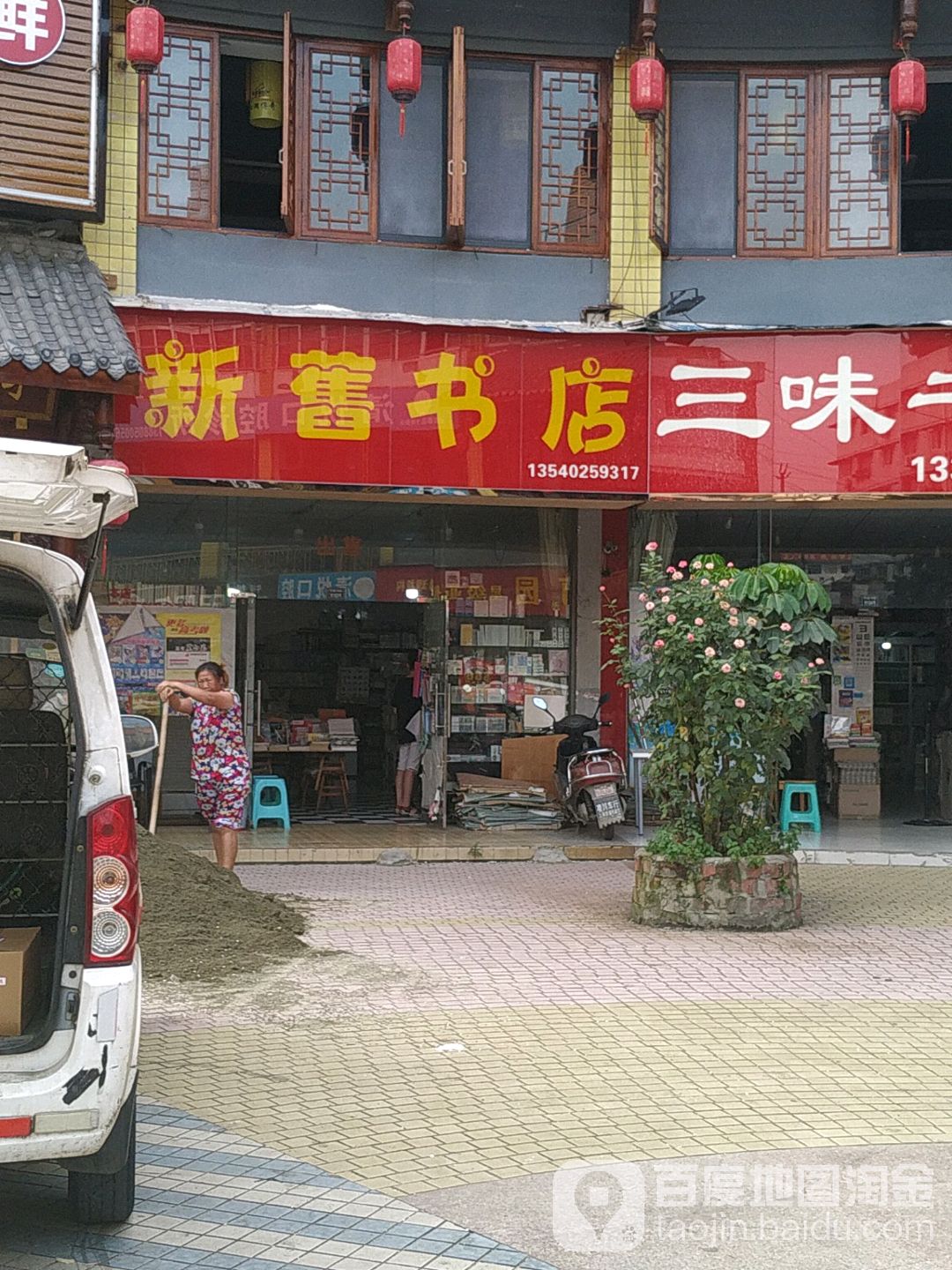 新旧书店(月楿广场店)