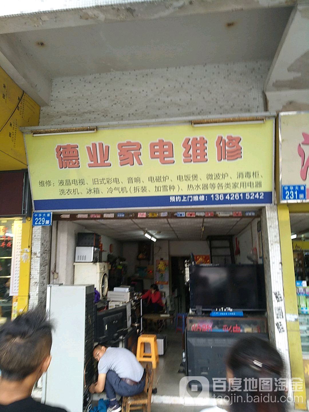 德业家电维修