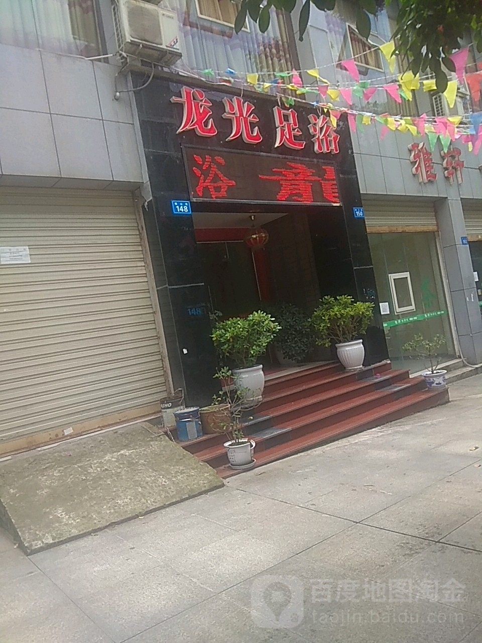 龙光足浴健康会所(蓬溪店)