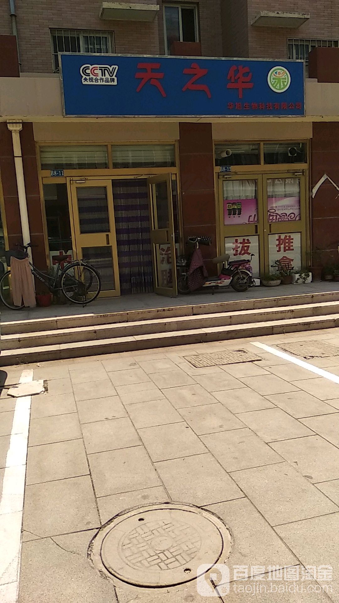 昌邑市城里东街天之华健康养生会馆