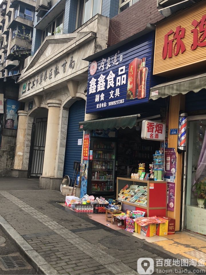 鑫鑫食品(柳家街店)