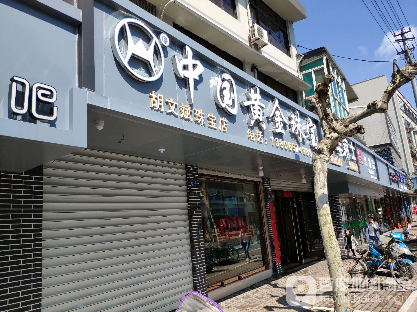 胡文斌珠宝打金店