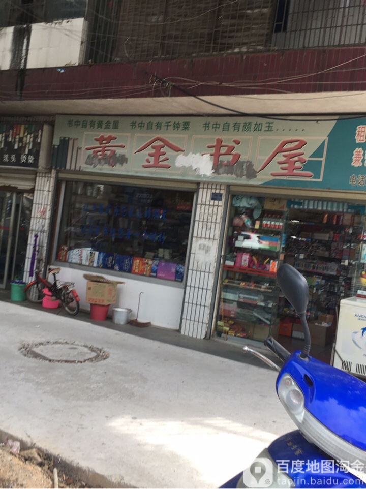 黄金书屋(澧阳西路店)