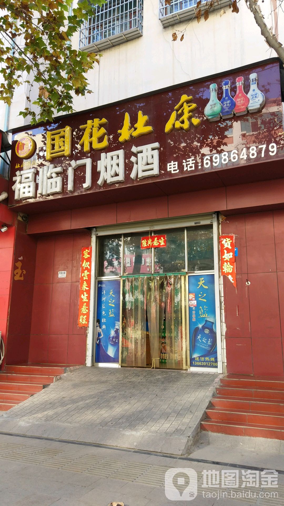 新密市福临门烟酒(青屏大街店)