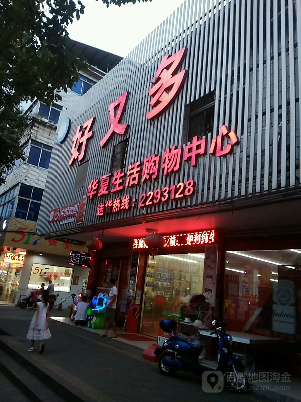 好又多生鲜超市(中山店)