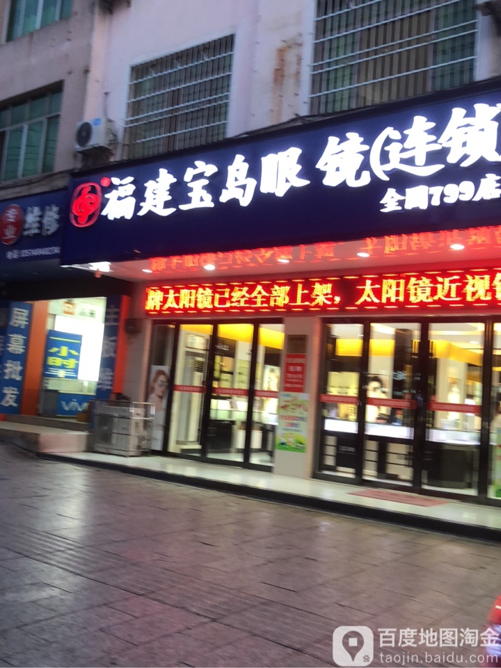 宝岛眼镜(兴国大道店)