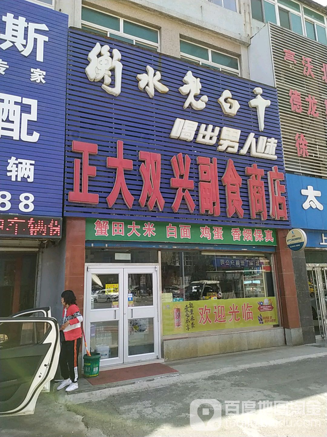 正大双兴副食商店