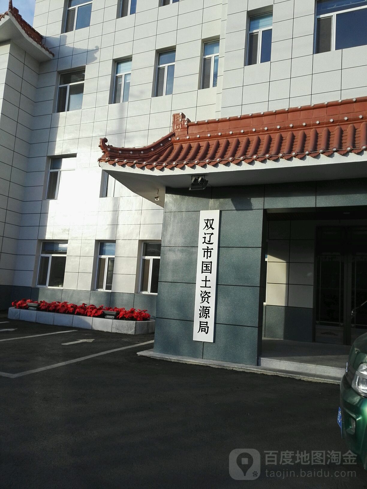 双辽市自然资源和规划局