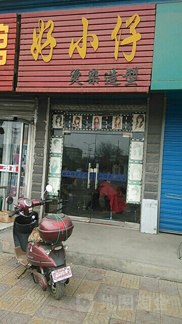 好小仔烫烫造型(北关中路店)