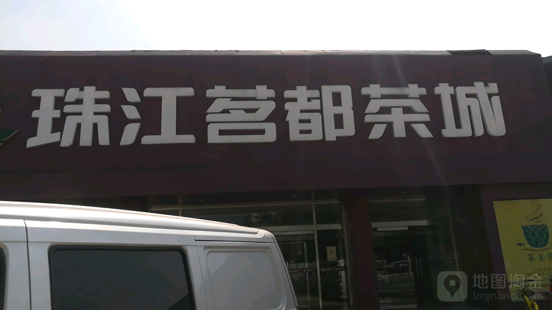 珠江道茶叶城(茗都分店)